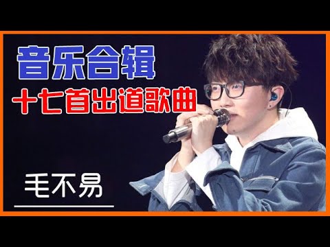 🍉毛不易歌曲合集 2021,十七首冠军路上的歌!适合收藏慢慢看!!!【明日之子s1】
