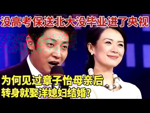 没高考保送北大 没毕业进了央视,为何见过章子怡母亲后,转身就娶洋媳妇结婚?【明星谈心】
