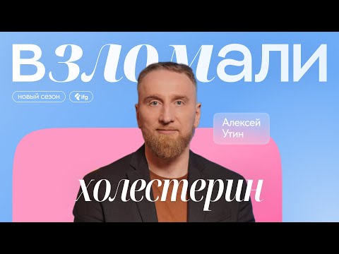 Холестерин. Рассказывает Алексей Утин, кардиолог