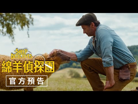 【綿羊偵探團】官方預告 - 2026年母親節 狼走了羊來了