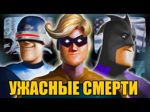 Мрачные смерти всех супергероев - Операция Кронос Суперсемейка