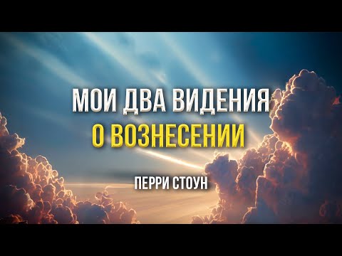 Мои два видения о вознесении | Перри Стоун