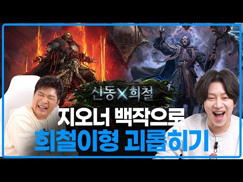 희철이형을 위한 POE2 설명회 1편, 기쁨(같은 고통)은 나눠야 두배!