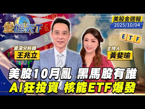 美股10月亂 黑馬股有誰 AI狂投資 核能ETF爆發|#黃斐瑜|#王兆立|#金臨天下 20251004 美股金週報 @tvbsmoney #美股 #AI #科技股 #晶片