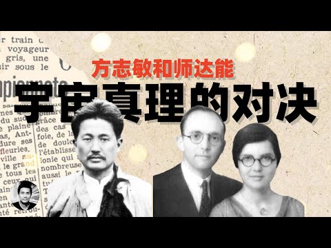 宇宙真理的对决:方志敏和师达能的故事