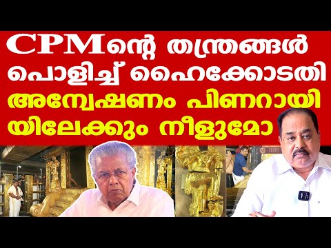 ഒടുക്കം Pinarayiയും സമ്മതിച്ചു, തോറ്റത് അയ്യപ്പ കോപം കാരണം | ഇനി എങ്ങനേലും ഊരണം | Sunnykutty