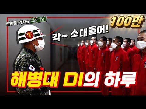 A day of the Korean Marine Corps Training Instructor (DI)