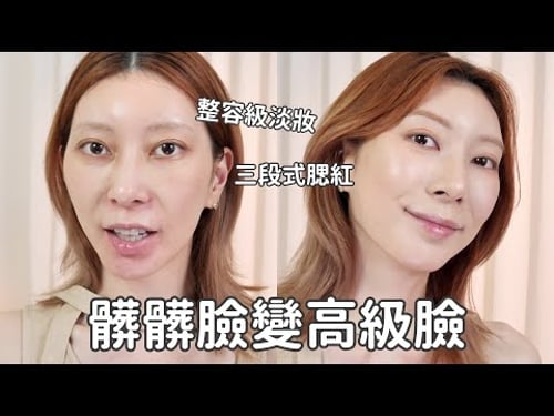 《髒髒臉變高級臉!》淡妝也能「整容級」蛻變、近期愛用彩妝|Astor