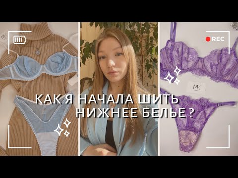 КАК Я НАЧАЛА ШИТЬ НИЖНЕЕ БЕЛЬЕ и другие вопросы по созданию бренда