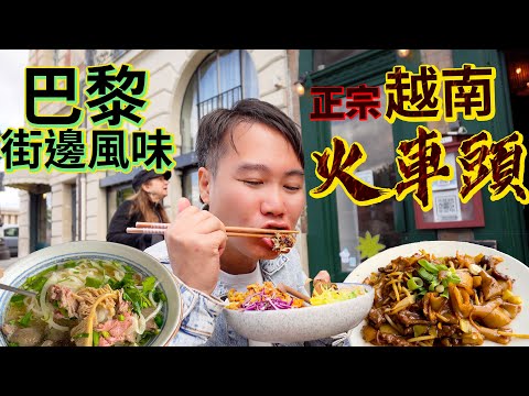 街邊法國菜 🇫🇷巴黎風味🚂 正宗越南河粉火車頭