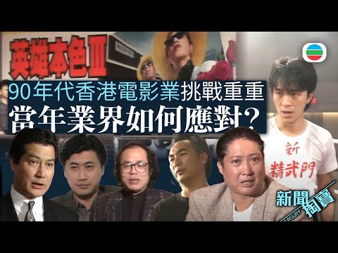 TVB 新聞掏寶|90年代香港電影業挑戰重重 當年業界如何應對?元奎|洪金寶|鄧光榮|鄒文懷|麥當雄 (繁 / 簡字幕)|香港歷史片段|無綫新聞 TVB News