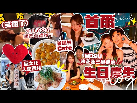 【首爾生日慶生VLOG🇰🇷 】老公送給我的超驚喜禮物?! 笑瘋了😂 Mosu米芝蓮三星餐廳值得嗎? 聖水洞巨大化人生四格❤️ 港隊比賽+首爾林Cafe🥐+買了兩副眼鏡+又去了皮膚科🫶🏻
