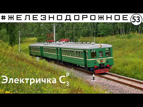 Электричка Ср3 снова в строю! Железнодорожное - 53 серия.
