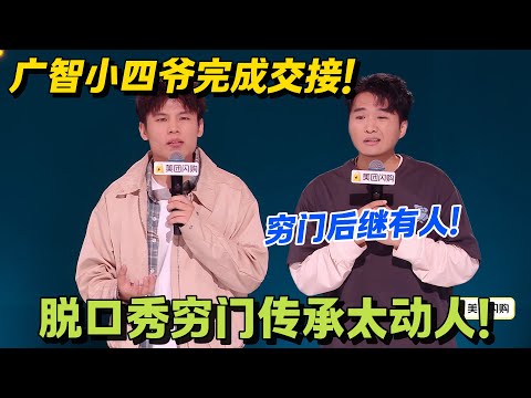穷门后继有人!广智小四爷交接超戳心:先调侃 “别砸我招牌”,再认真托付 “好好发光”!#搞笑 #脱口秀和Ta的朋友们s2