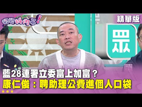 精華片段》藍28連署立委富上加富?#康仁俊:聘助理公費進個人口袋【#狠狠抖內幕】2025.12.09