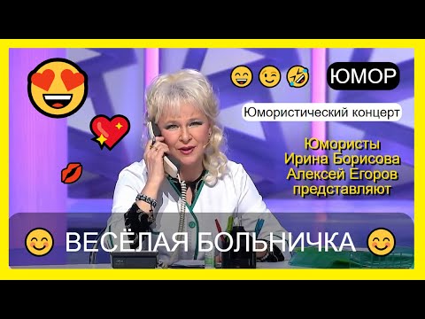 Юмористический концерт 😊I😄I🤣 ВЕСЁЛАЯ БОЛЬНИЧКА😍😎 Лучшие сборники юмора I Юмор THE BEST #юмор #comedy