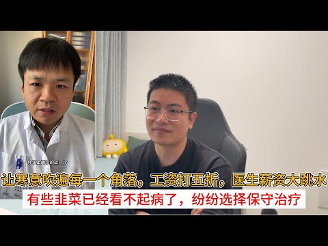 让寒意吹遍每一个角落,工资打五折,医生薪资大跳水;有些韭菜已经看不起病了,纷纷选择保守治疗