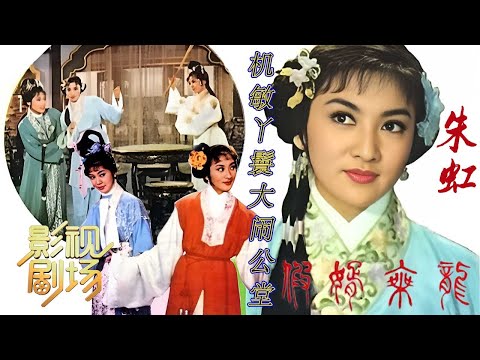 1964年黄梅调电影《假婿乘龙》知府被丫鬟耍得团团转 却闹出喜嫁圆满结局(朱虹 饰 春香,高远 饰 薛玫庭)来自《戏曲影视剧场》| 中华戏韵