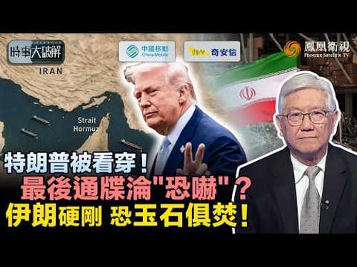 時事大破解|美伊對話陷羅生門!特朗普想一戰成名、坐收選票 不料低估伊朗反擊力:被騙後拒談、報復升級 速戰速決夢碎!最後通牒延後五天、戰火難停:特朗普中期選舉恐全面失分?|20260324 #鳳凰衛視