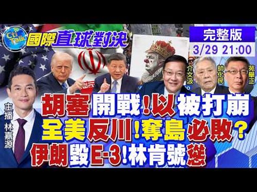 胡塞首射飛彈參戰!伊朗擊毀美軍E-3預警機!全美反川普!奪島計畫必敗?日民眾喊中國對不起!高市臉色鐵青|【國際直球對決】@全球大視野Global_Vision20260329 完整版