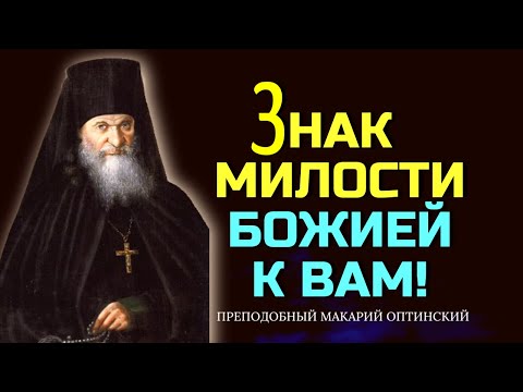 Мы не знаем судеб Божиих, Он все творит на пользу! Преподобный Макарий Оптинский