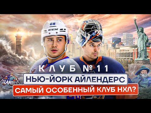 СОРОКИН/РОМАНОВ — БЫТ АЙЛЕНДЕРС/АРМИЯ В НХЛ/АРЕНА ЗА 1.5 ЯРДА $/ДВУХЭТАЖНАЯ РАЗДЕВАЛКА? ГМ АГЕНТ ЦРУ