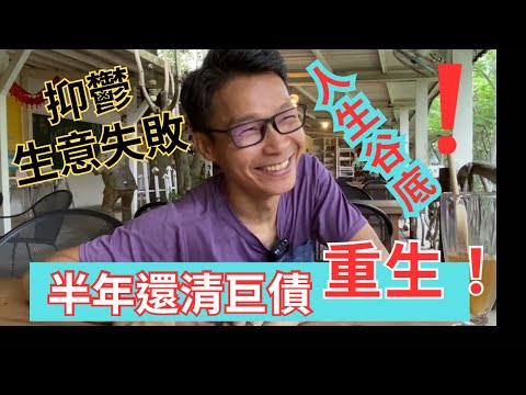 生意失敗、抑鬱⋯⋯不用怕!樂觀是天生嗎?昨天面對的難關,竟成今天祝福! #失敗 #吸引力法則 #正向 #抑鬱症 #自殺 #樂觀 #人生谷底 #重生