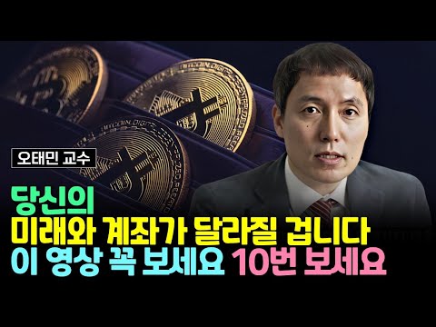 당신의 미래와 계좌가 달라집니다. 이 영상 꼭 보세요. 10번 보세요 (오태민 교수)