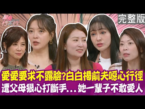 【完整版】行房要求不露臉 白白揭露前夫可惡行徑!被親媽媽狠心打斷手 一輩子收集別人的笑容!單身行不行20250828(白白、陳宥心、王羽飛、洪培芸)