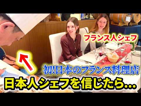「日本でフレンチを食べるのが怖い」シェフが勇気を出して日本のフランス料理店へ行った結果...