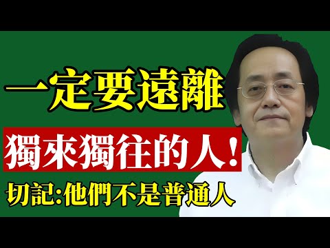 倪海廈:切記!一定要遠離獨來獨往的人!#倪海廈 #識人術 #人際關係 #職場生存 #易經智慧 #防小人 #面相學 #人性真相 #心理學 #能量場