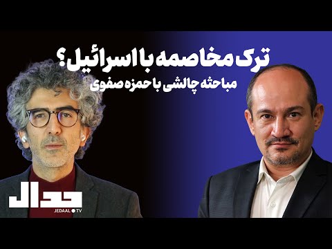 تنش زدایی در منطقه و ترک مخاصمه با اسرائیل: پیش شرط توسعه یا تسهیلگر فروپاشی؟ مباحثه با حمزه صفوی