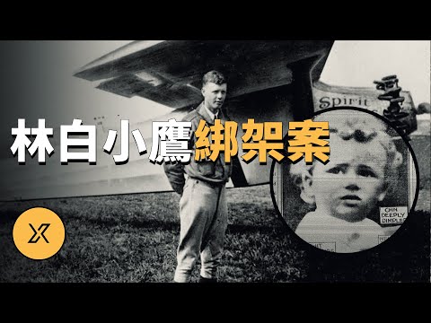 東方快車謀殺案原型,林白小鷹綁架案 | X調查