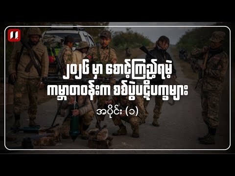 ၂၀၂၆ မှာ စောင့်ကြည့်ရမဲ့ စစ်ပွဲပဋိပက္ခများ | အပိုင်း (၁)