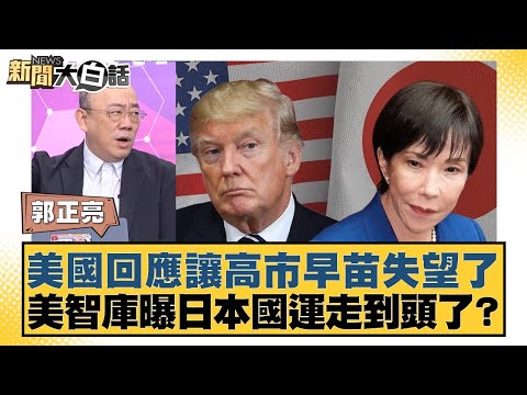 US response disappoints Sanae Kaoshi; US think tank reveals Japan's national fortunes are nearing...