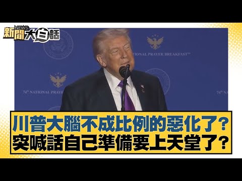 Has Trump's brain deteriorated disproportionately? He suddenly announced he's going to heaven? [#...