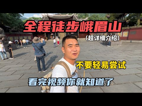 全程徒步峨眉山,全長60公里,歷時15小時登頂!超詳細介紹