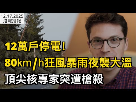 大溫凌晨遭狂風暴雨夜襲!29樓都在晃、無數人被風聲驚醒;突發:麻省理工頂尖核專家遭槍殺!死因成謎!又沒人中頭獎! Lotto Max獎池突破1個億! (《港灣播報》20251217-2 JJJJ)