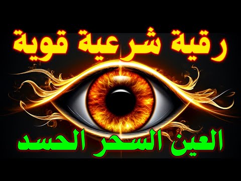 أفضل طريقة تحصين المنزل والاولاد من العين والحسد القارئ أيوب مصعب