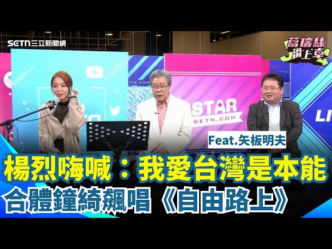 楊烈合體鐘綺飆唱《自由路上》!嗨喊:我愛台灣是本能 Feat.矢板明夫|【葛瑞絲滑上車 完整版】三立新聞網 SETN.com