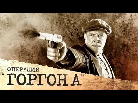Сериал Операция Горгона: ВСЕ СЕРИИ ПОДРЯД