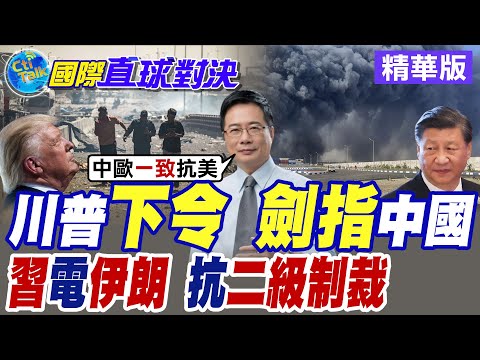 川普下令二級制裁! "劍指"中國?|習近平致電伊朗 表示立場?【國際直球對決】精華版 @全球大視野Global_Vision