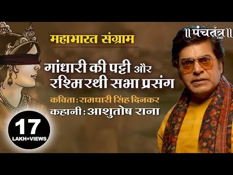 गांधारी की पट्टी और रश्मि रथी सभा प्रसंग। कहानी: Ashutosh Rana । कविता: रामधारी सिंह दिनकर जी