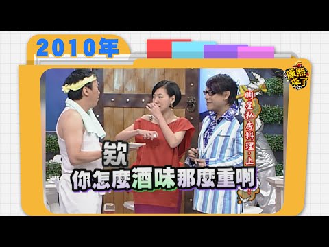 2010.04.14康熙來了完整版 明星私房料理.上菜囉!