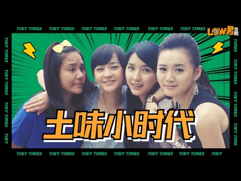 【low君】low君带你刷老剧之剧版《小时代》:连郭敬明都不允许它存在的神奇存在!|楊冪、柯震東、郭采潔、鳳小岳、郭碧婷、謝依霖、陳學冬主演