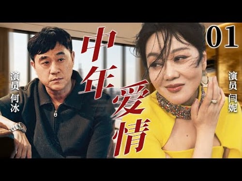 【2026超火情感剧】中年爱情01丨主演:何冰、闫妮 #剧情 #婚姻 #cheating #divorce