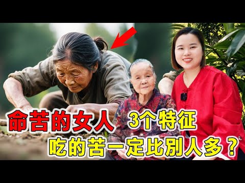 命苦的女人吃的苦一定比別人多,請耐心聽我講完!看看你是不是這樣?