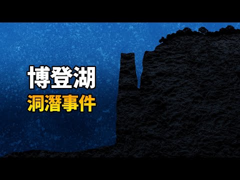 2人潛入254米湖底探險,雙雙失蹤,20年後湖底發現“水怪”,博登湖洞潛事件