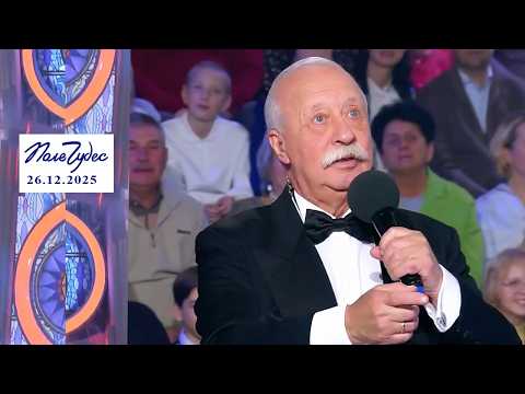 «Качества человека». Поле чудес. Выпуск от 26.12.2025