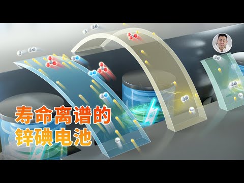 30万次循环寿命!「后锂时代」的杀手锏,解读储能黑马锌碘电池!